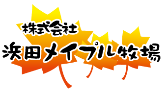 株式会社松永牧場 採用サイト